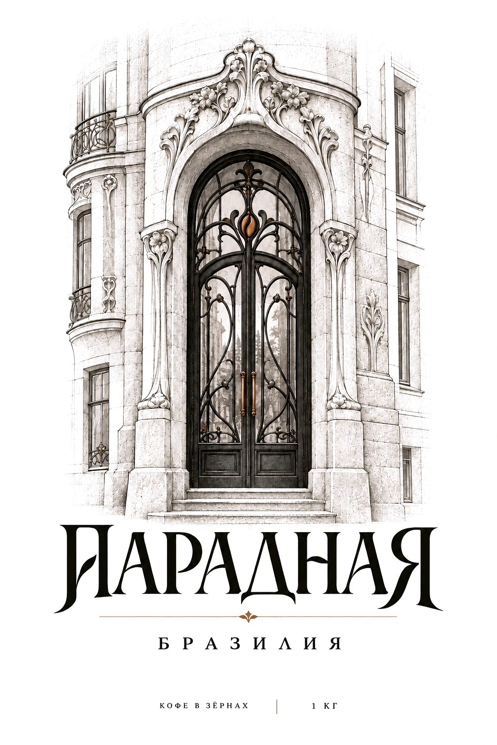 Гравюра парадной Петроградской стороны — кофе Парадная Бразилия 1 кг